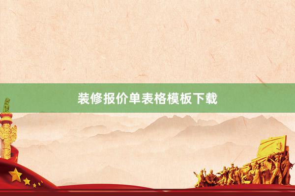 装修报价单表格模板下载