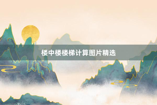 楼中楼楼梯计算图片精选
