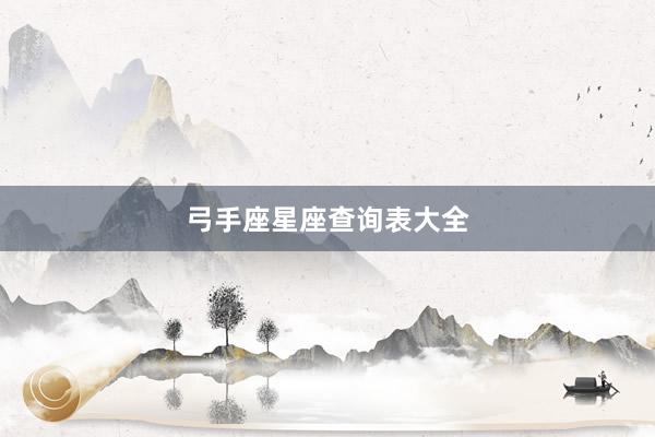 弓手座星座查询表大全