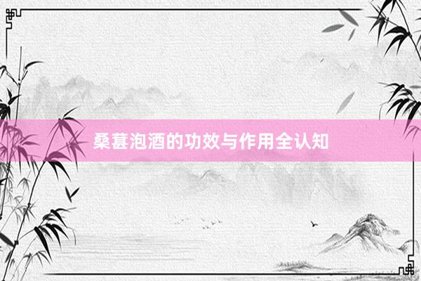 桑葚泡酒的功效与作用全认知
