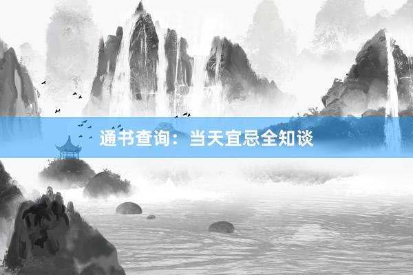 通书查询：当天宜忌全知谈