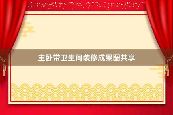 主卧带卫生间装修成果图共享
