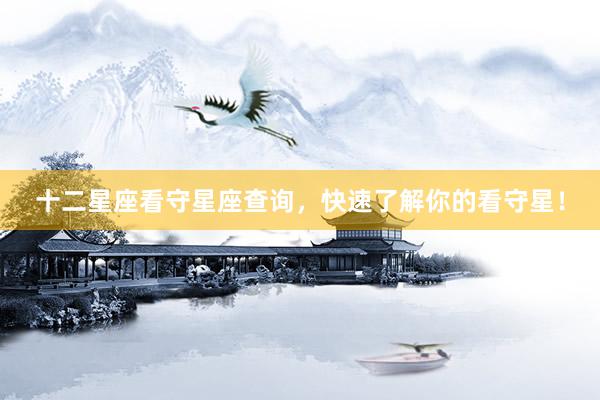 十二星座看守星座查询，快速了解你的看守星！