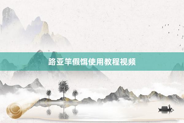 路亚竿假饵使用教程视频