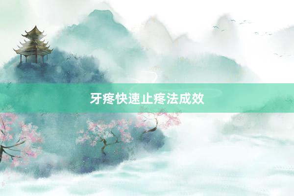 牙疼快速止疼法成效
