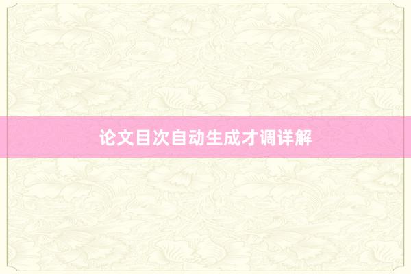 论文目次自动生成才调详解