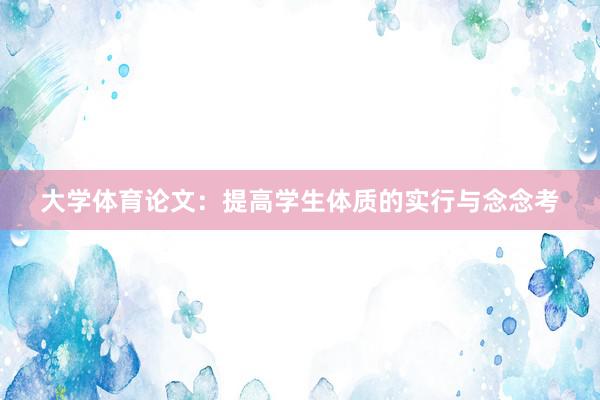 大学体育论文：提高学生体质的实行与念念考